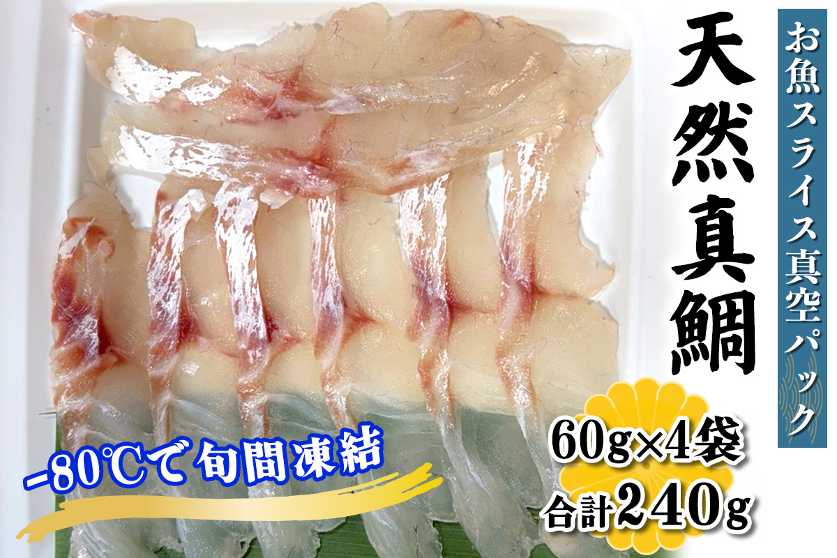 [ととパッチョ] 相模湾の天然真鯛 計240g (60g×4袋)[手軽にカルパッチョができるお魚スライス真空パック −80℃旬間凍結品]|タイ たい 魚 刺身 お刺身 冷凍 真空パック 相模湾 カルパッチョ お魚 海鮮 魚介 伊勢原市 [0916]