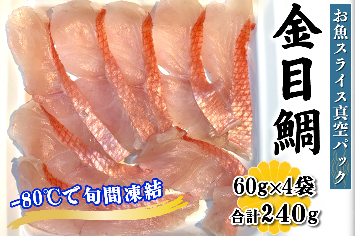 [ととパッチョ] 相模湾の金目鯛 計240g (60g×4袋)[手軽にカルパッチョができるお魚スライス真空パック −80℃旬間凍結品]|キンメダイ 魚 刺身 お刺身 冷凍 真空パック 相模湾 カルパッチョ お魚 海鮮 魚介 伊勢原市 [0917]