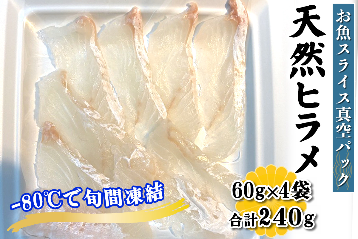 [ととパッチョ] 相模湾の天然ヒラメ 計240g (60g×4袋)[手軽にカルパッチョができるお魚スライス真空パック −80℃旬間凍結品]|平目 鮃 ひらめ 魚 刺身 お刺身 冷凍 真空パック 相模湾 カルパッチョ お魚 海鮮 魚介 伊勢原市 [0918]