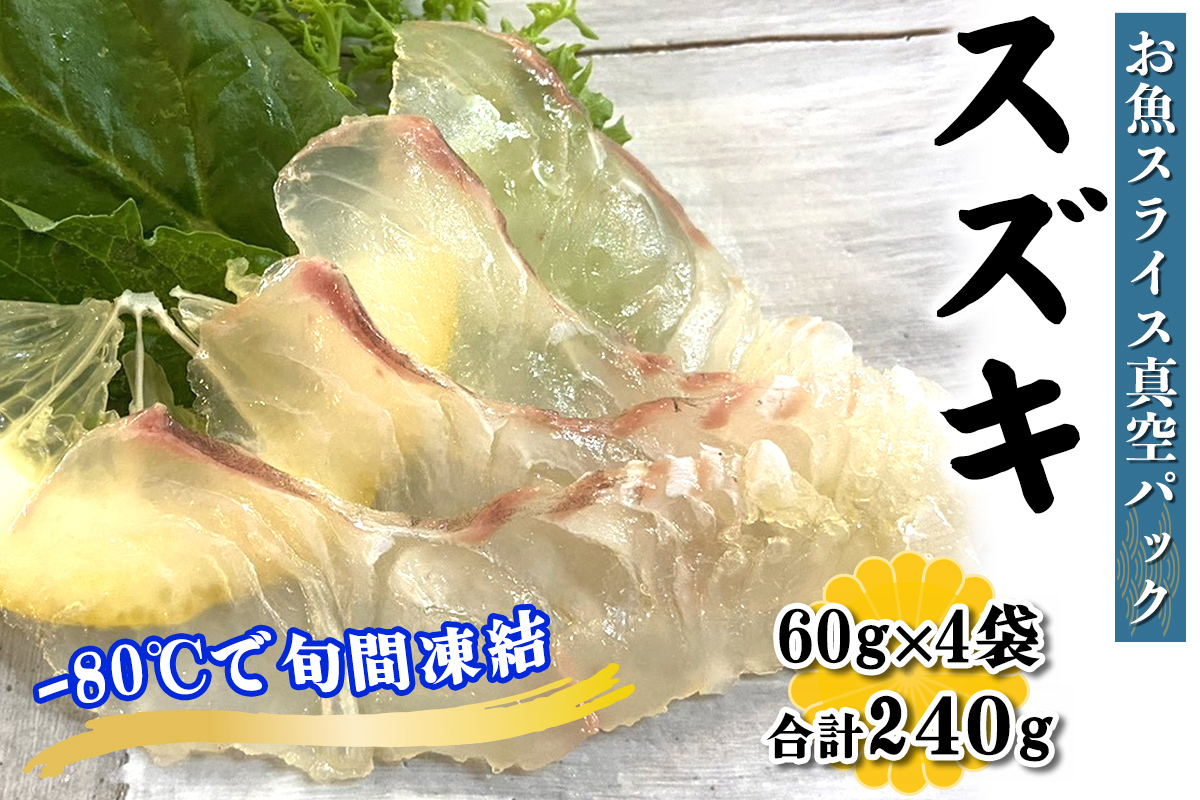 [ととパッチョ] スズキ 計240g (60g×4袋)[手軽にカルパッチョができるお魚スライス真空パック −80℃旬間凍結品]|鱸 魚 刺身 お刺身 冷凍 真空パック 相模湾 カルパッチョ お魚 海鮮 魚介 伊勢原市 [0922]
