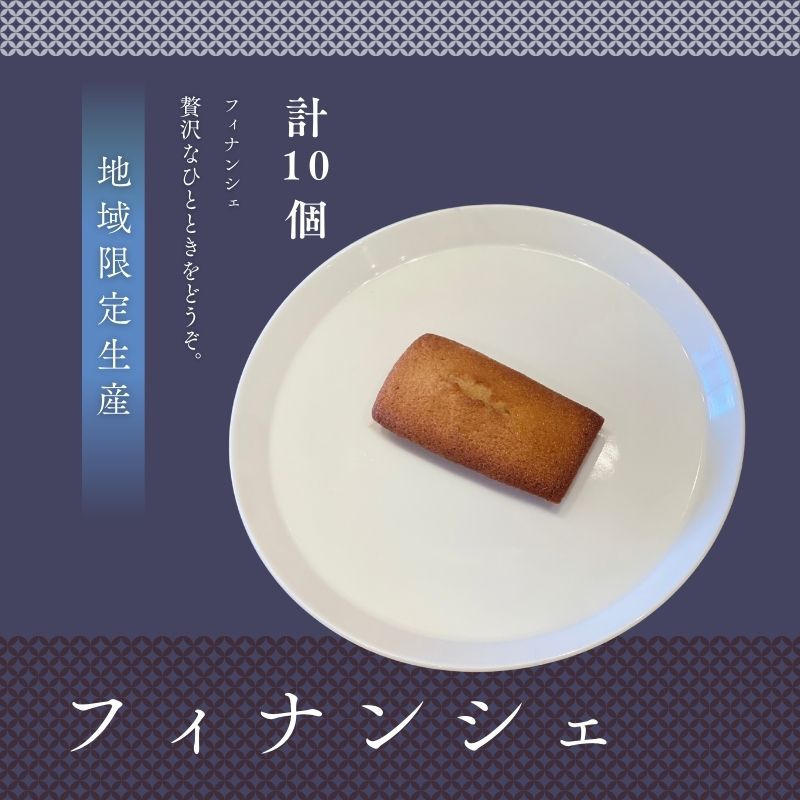 フィナンシェ10個セット