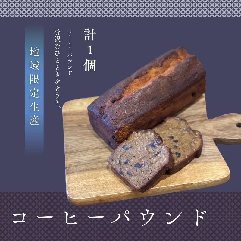 コーヒーパウンド　1本