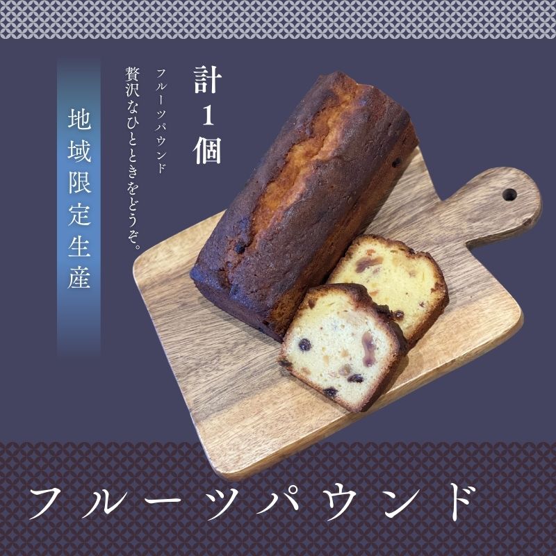 フルーツパウンド　1本