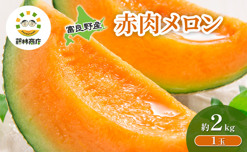 【2026年夏発送】メロン 北海道 富良野メロン 赤肉1玉 約2kgサイズ 大玉 北海道 ふらの めろん 果物 フルーツ 甘い ジューシー