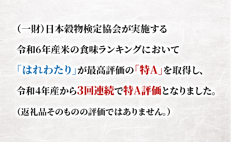 【3ヶ月定期便】【令和8年産新米先行予約】はれわたり 5kg ×3回 計15kg 米 お米 白米 精米 ブランド米 単一原料米 5キロ 青森県産 はれわたり 青森県 鰺ヶ沢町