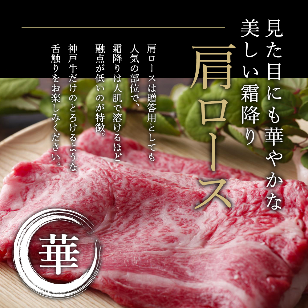 神戸牛 すき焼き 食べ比べ 赤身 肩ロース 各500g(計1kg) 牛肉 肉 しゃぶしゃぶ