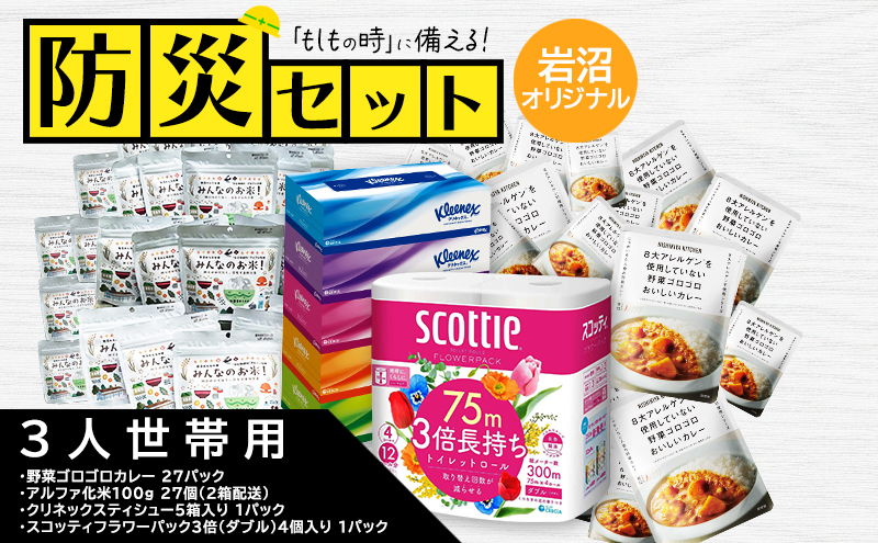 防災セット3人暮らし用