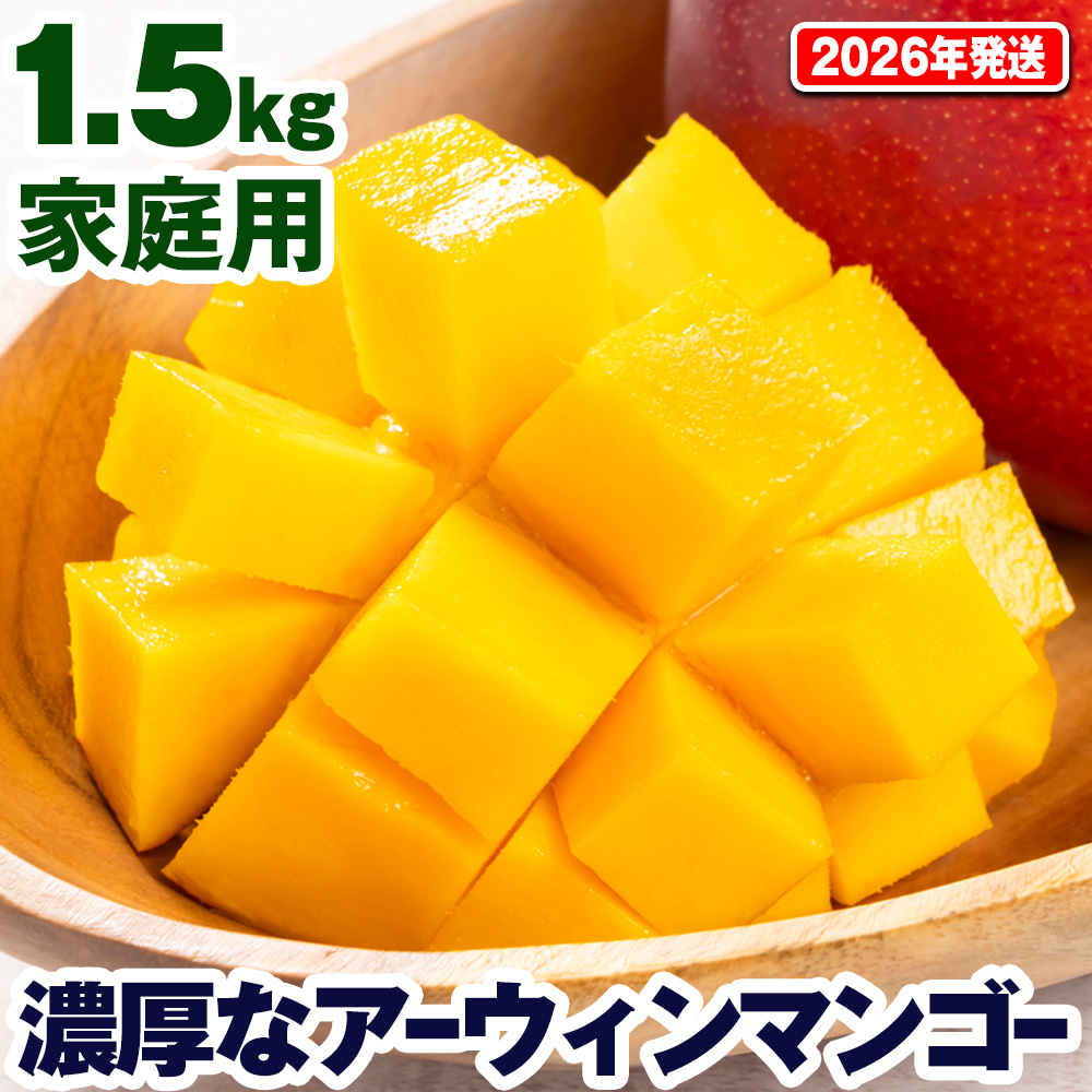 沖縄県南風原町のふるさと納税 【2026年発送】濃厚なアーウィンマンゴー1.5kg　家庭用