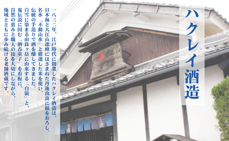 白嶺定番酒「酒呑童子・香田・純米酒」3本飲み比べセット ハクレイ