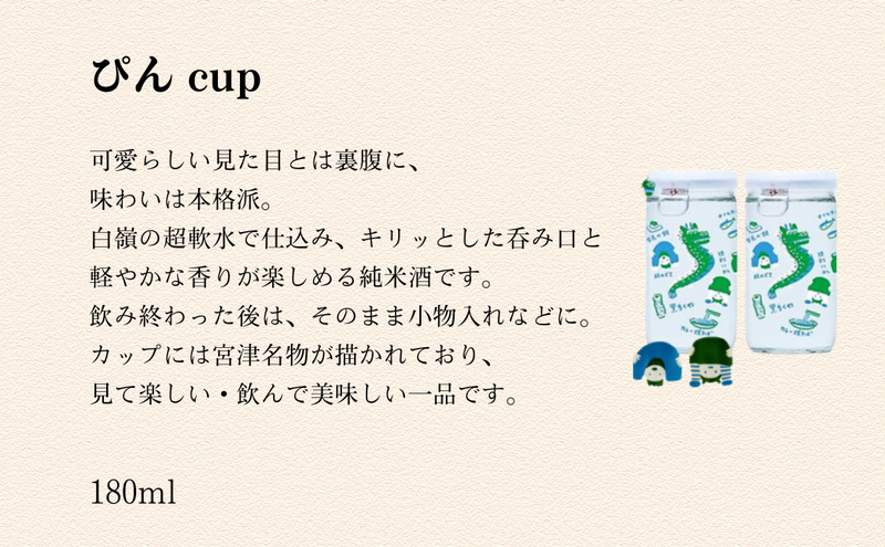 ハクレイ酒造　宮津「ぴん cup」純米酒　180ml×3個セット | お酒 酒 日本酒 カップ 晩酌 ギフト 
