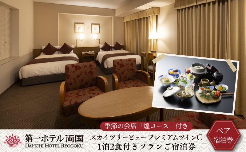 【優雅にホテルステイ】季節の会席付き宿泊券(1泊2食付き) お食事券 チケット 