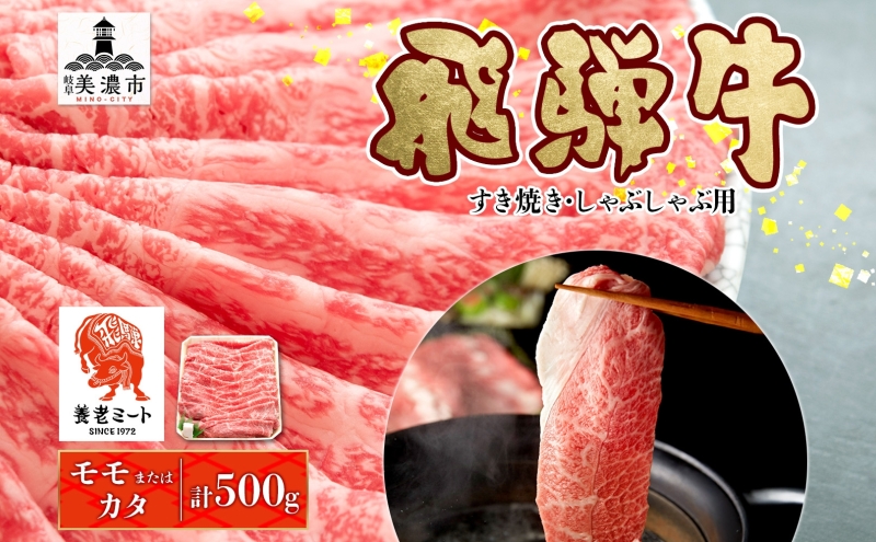 飛騨牛 モモorカタ すき焼きしゃぶしゃぶ用 500g モモ肉 肩ロース ロース肉 すき焼き しゃぶしゃぶ 鍋 鍋料理 国産 国産牛 和牛 牛肉 牛 肉 日本産 お取り寄せグルメ お取り寄せ ご当地 送料無料 岐阜県 美濃市