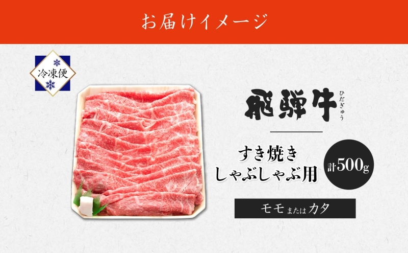 飛騨牛 モモorカタ すき焼きしゃぶしゃぶ用 500g モモ肉 肩ロース ロース肉 すき焼き しゃぶしゃぶ 鍋 鍋料理 国産 国産牛 和牛 牛肉 牛 肉 日本産 お取り寄せグルメ お取り寄せ ご当地 送料無料 岐阜県 美濃市