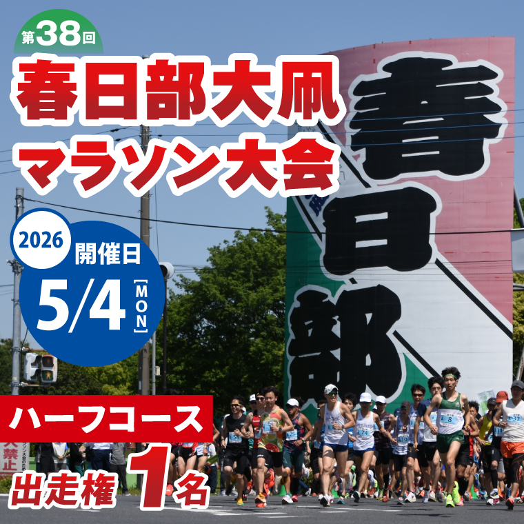 「第38回春日部大凧マラソン大会」ハーフコ