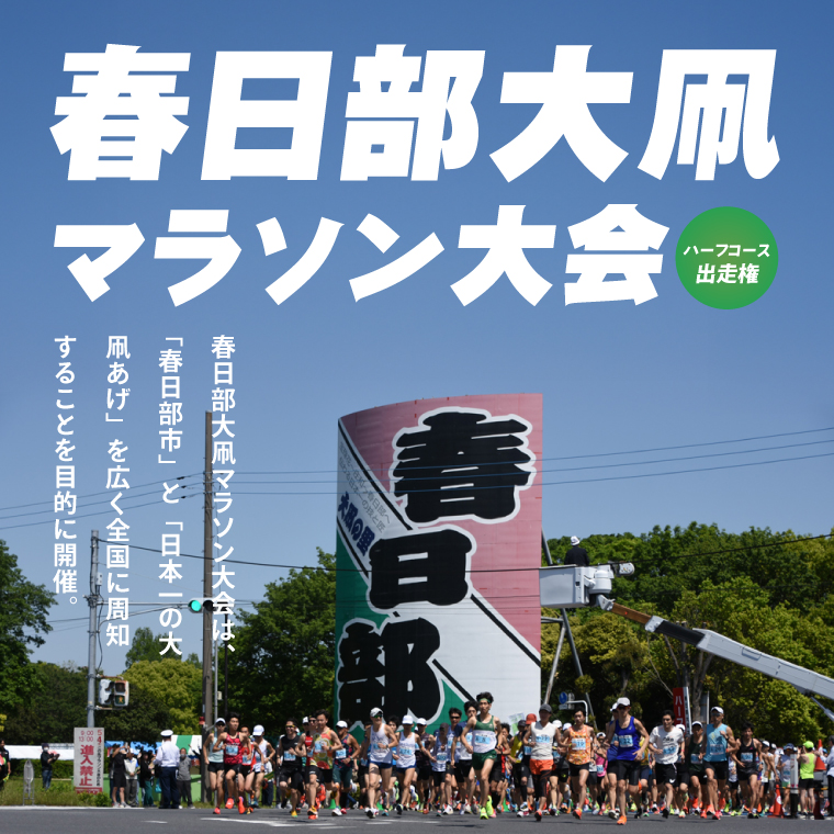 埼玉県春日部市のふるさと納税 「第38回春日部大凧マラソン大会」ハーフコース出走権｜埼玉県 春日部 市民イベント 河川敷  走者向け 20000円以内（CQ002）