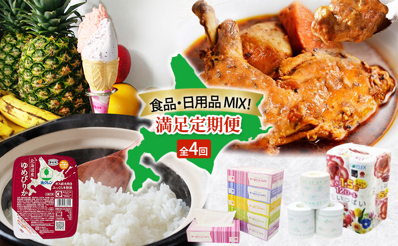 食品 日用品 MIX 満足 定期便 全4回　アイス 詰め合わせ 自家製 スイーツ ジェラート ゆめぴりか パックごはん チキンレッグスープカレー チキンカレー スープカレー トイレットペーパー ボックスティッシュ 防災 常備品 日用雑貨 消耗品 北海道