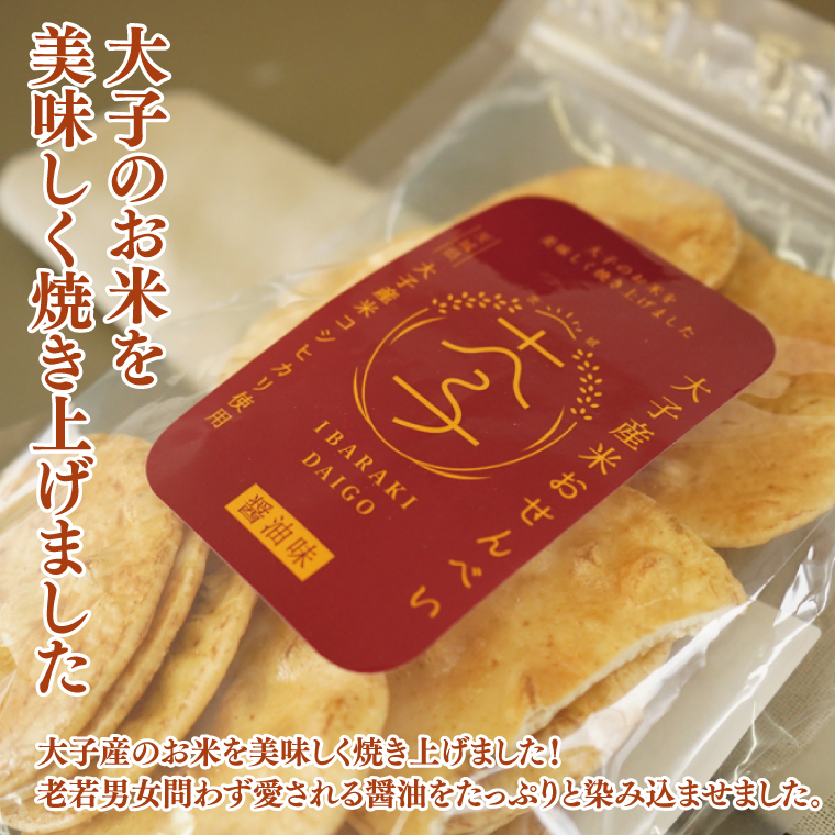 【数量限定】大子産米おせんべい【醤油味】３袋セット｜茨城県 大子町 米 煎餅 おやつ お菓子 おつまみ（AV018）