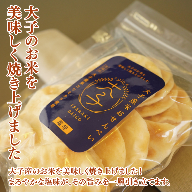 【数量限定】大子産米おせんべい【塩味】３袋セット｜茨城県 大子町 米 煎餅 おやつ お菓子 おつまみ（AV019）