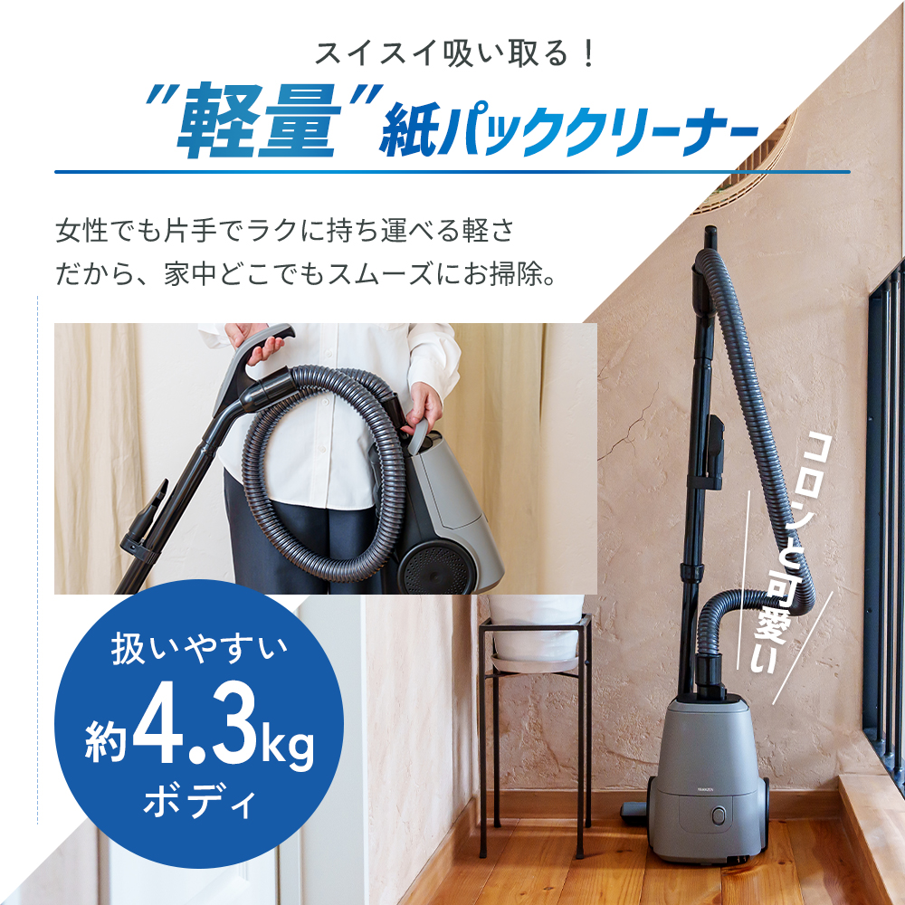 クリーナー YAMAZEN 山善 紙パック式掃除機 手元スイッチあり ZKDS-T300(H) 掃除機 軽量 スリム 家電 電化製品 掃除 清掃 加西市 兵庫県