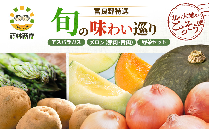 【2026年3回お届け】北の大地のごちそう便 [ アスパラガス 1kg×富良野メロン 赤青2玉 ×野菜セット（じゃがいも 玉葱 南瓜 ) ] 定期便 道産 北海道 富良野