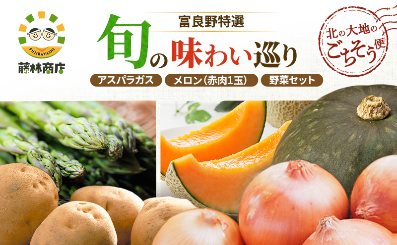 【2026年3回お届け】北の大地のごちそう便 [ アスパラガス 1kg×富良野メロン 1玉 ×野菜セット（じゃがいも 玉葱 南瓜 ) ] 定期便 道産 北海道 富良野