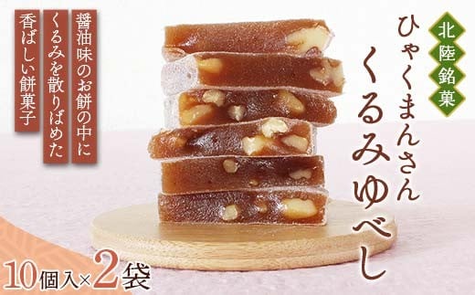 北陸銘菓 ひゃくまんさんくるみゆべし 10個入り袋タイプ 2袋 金沢 金箔 ひゃくまんさん 羽二重餅 菓子 和菓子 お茶菓子 お茶請け F6P-3060