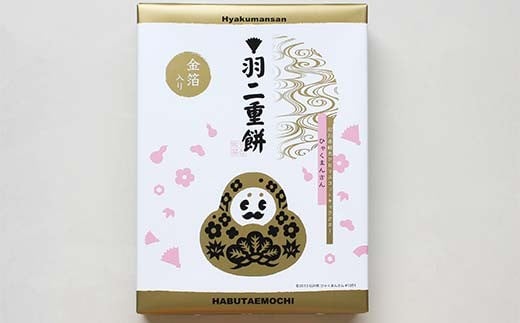 北陸銘菓 ひゃくまんさん羽二重餅 12個入り 2箱 金沢 金箔 ひゃくまんさん 羽二重餅 菓子 和菓子 お茶菓子 お茶請け F6P-3063