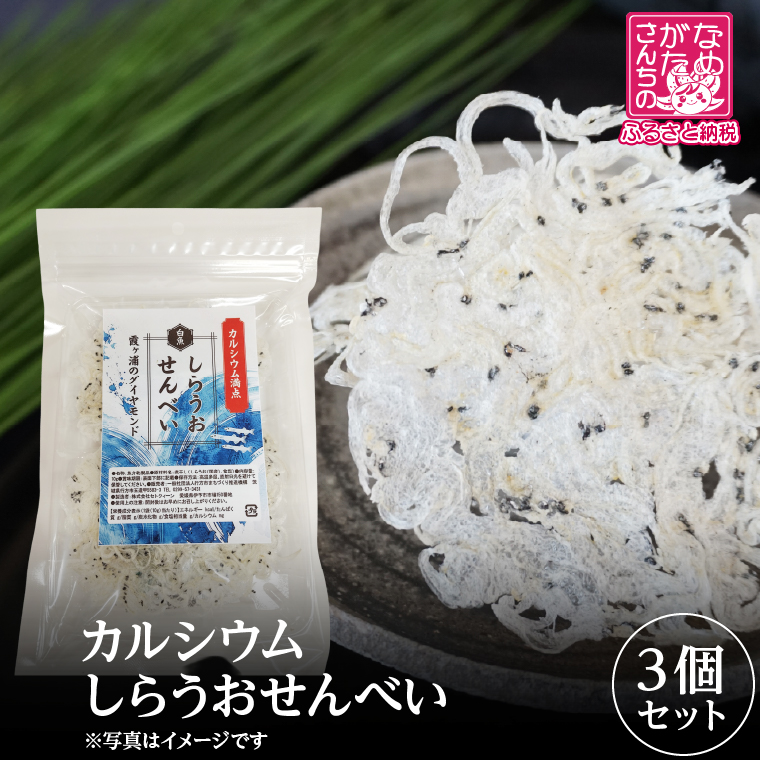 【2026年2月上旬より順次発送】カルシウム しらうおせんべい 3個｜せんべい 煎餅 おやつ しらうお カルシウム タンパク質 ミネラル 煮干し 茨城県 行方市(CU-342)