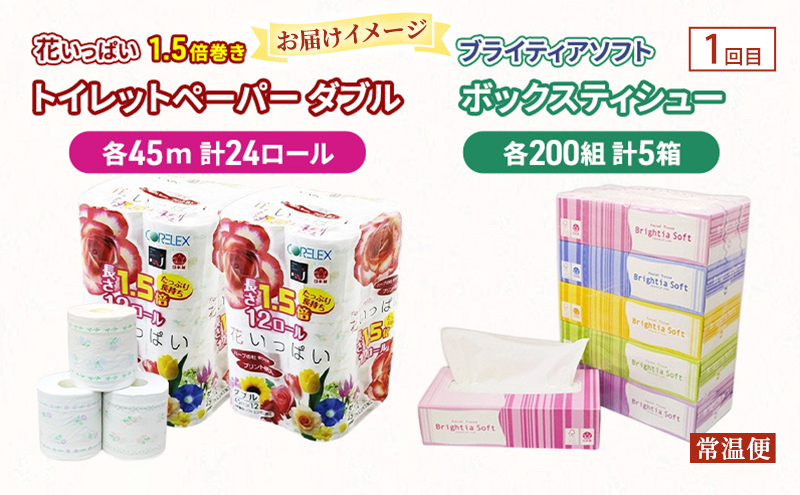 トイレットペーパー ごはんパック 備蓄セット 全2回　花いっぱい トイレットペーパー ダブル ブライティア ソフト ボックスティッシュ日本製 ゆめぴりか パックごはん 白米 ご飯 レトルト まとめ買い 防災 常備品 消耗品 備蓄 北海道