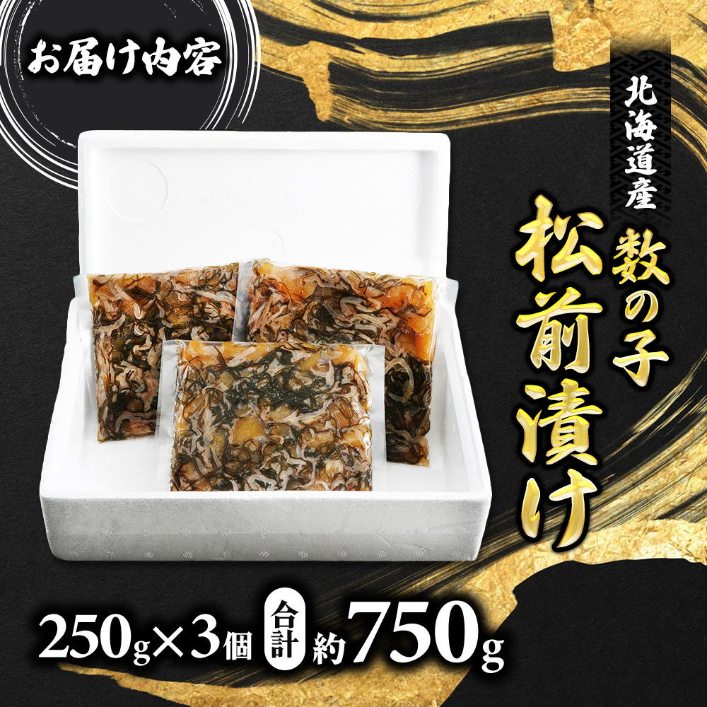 北海道産 数の子 松前漬け 750g (250g×3) [ 魚介類 魚介 かずのこ ごはんのお供 加工品 松前漬 北海道 ]  