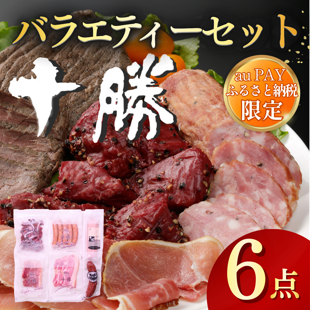 [auPAYふるさと納税限定]北海道十勝の味 6点 計655g バラエティーセット ハム ウインナー ソーセージ 生ハム サラミ 10000円