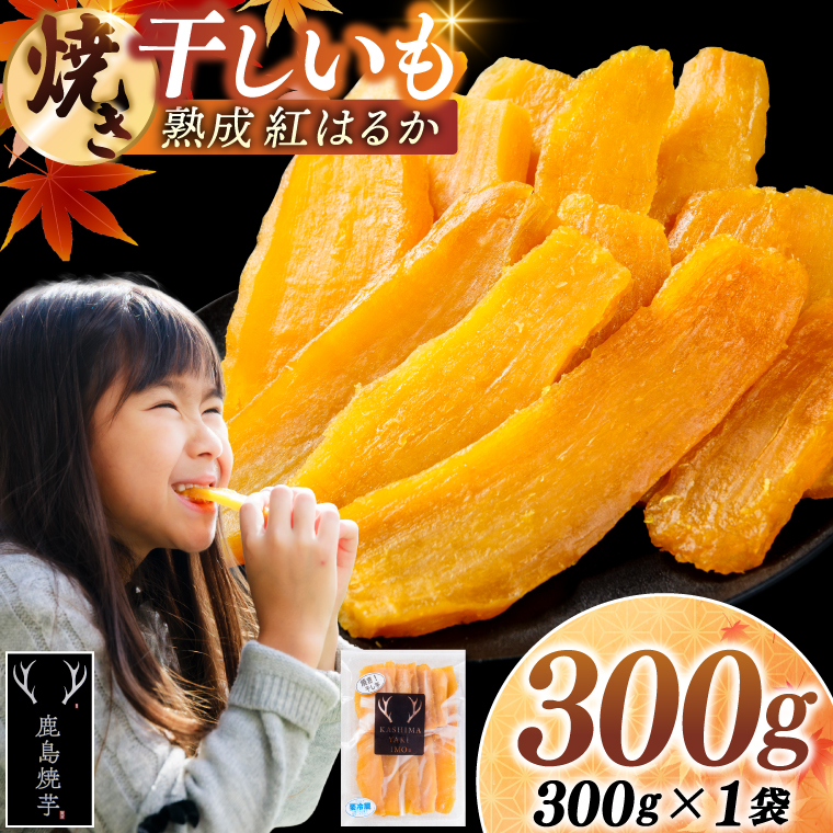 焼き干しいも 300g(300g×1袋）【冷蔵 ひやし 焼き芋 やきいも 干しいも さつまいも 芋 お菓子 おやつ デザート スイーツ 和菓子 和スイーツ 鹿嶋市 茨城県】（KBK-53-a）
