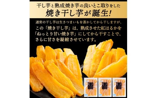 焼き干しいも 300g(300g×1袋）【冷蔵 ひやし 焼き芋 やきいも 干しいも さつまいも 芋 お菓子 おやつ デザート スイーツ 和菓子 和スイーツ 鹿嶋市 茨城県】（KBK-53-a）