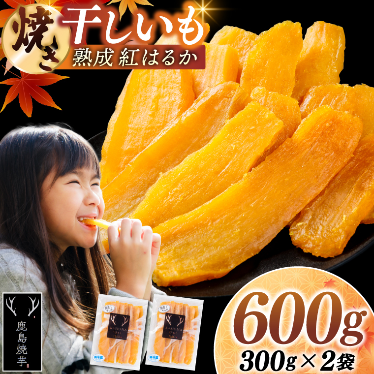 焼き干しいも 600g(300g×2袋）【冷蔵 ひやし 焼き芋 やきいも 干しいも さつまいも 芋 お菓子 おやつ デザート スイーツ 和菓子 和スイーツ 鹿嶋市 茨城県】（KBK-53-b）