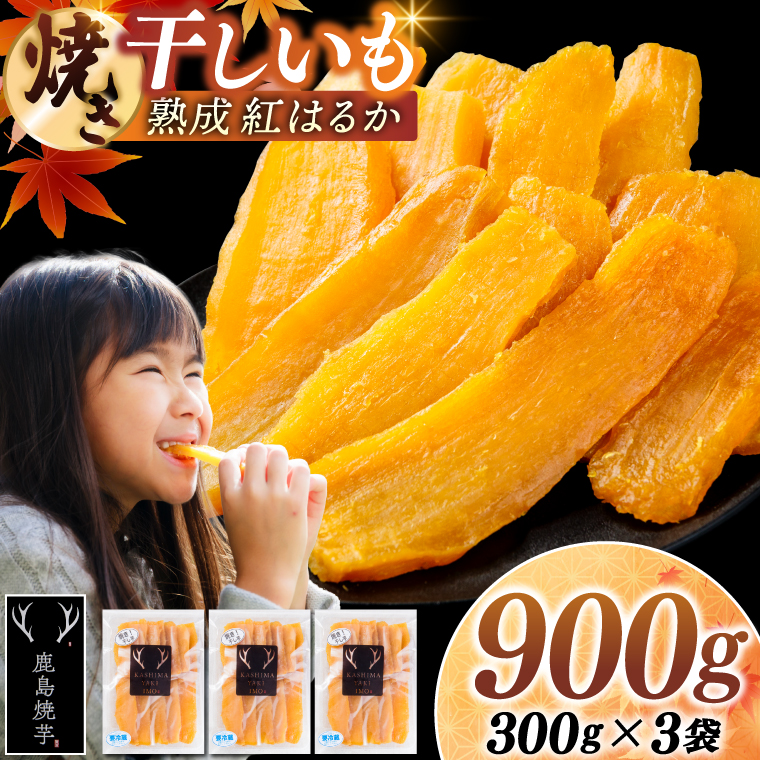 焼き干しいも 900g(300g×3袋）【冷蔵 ひやし 焼き芋 やきいも 干しいも さつまいも 芋 お菓子 おやつ デザート スイーツ 和菓子 和スイーツ 鹿嶋市 茨城県】（KBK-53-c）