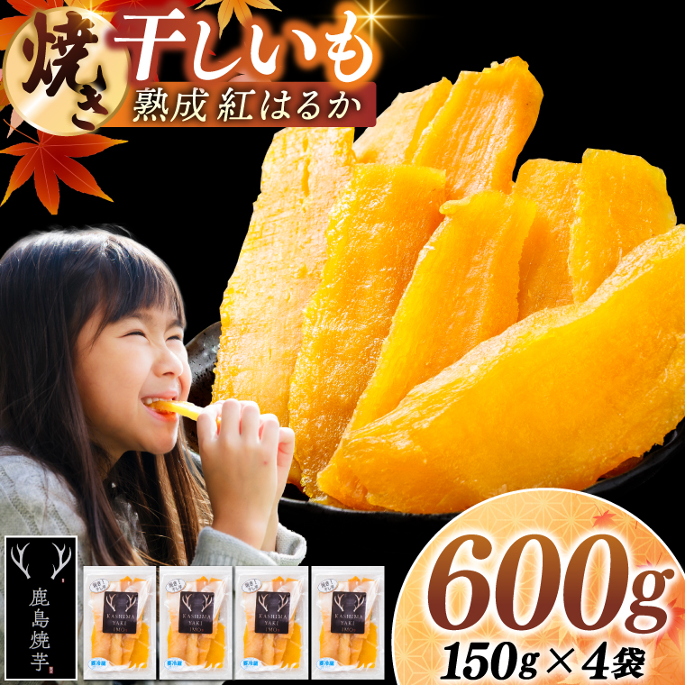 焼き干しいも 600g(150g×4袋）【冷蔵 ひやし 焼き芋 やきいも 干しいも さつまいも 芋 お菓子 おやつ デザート スイーツ 和菓子 和スイーツ 鹿嶋市 茨城県】（KBK-54-b）