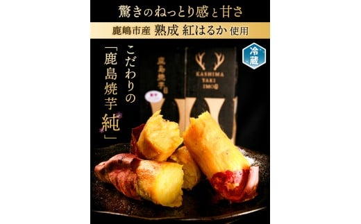 鹿島焼芋 純1.5kg＆焼き干しいも　300g(300g×1袋）セット【冷蔵 ひやし 焼き芋 やきいも 干しいも さつまいも 芋 お菓子 おやつ デザート スイーツ 和菓子 和スイーツ 鹿嶋市 茨城県】（KBK-55-a）