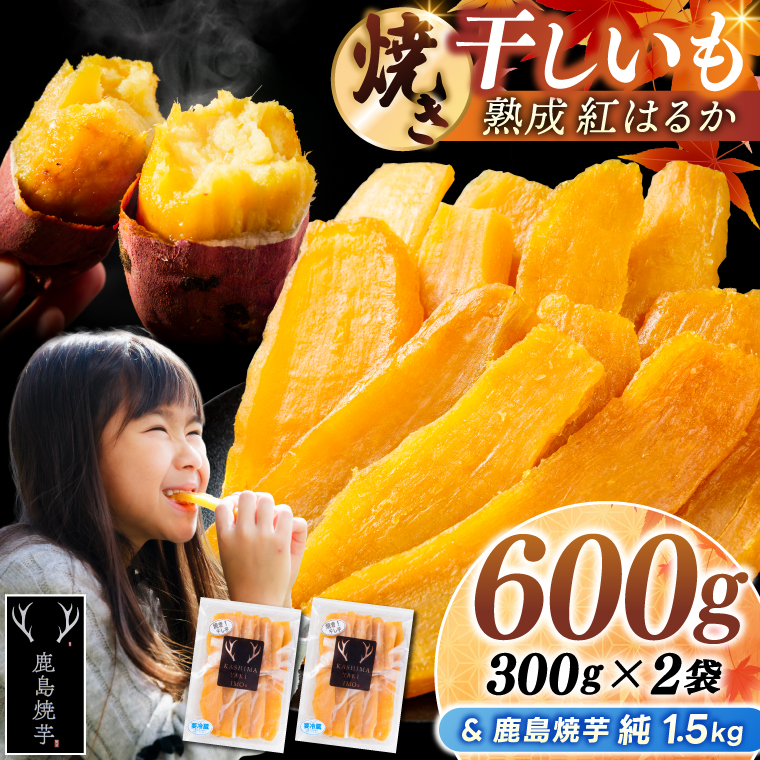 鹿島焼芋 純1.5kg＆焼き干しいも　600g(300g×2袋）セット【冷蔵 ひやし 焼き芋 やきいも 干しいも さつまいも 芋 お菓子 おやつ デザート スイーツ 和菓子 和スイーツ 鹿嶋市 茨城県】（KBK-55-b）