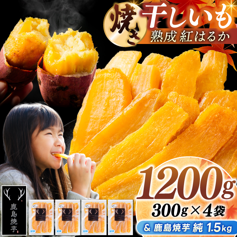 鹿島焼芋 純1.5kg＆焼き干しいも　1.2kg(300g×4袋）セット【冷蔵 ひやし 焼き芋 やきいも 干しいも さつまいも 芋 お菓子 おやつ デザート スイーツ 和菓子 和スイーツ 鹿嶋市 茨城県】（KBK-55-d）