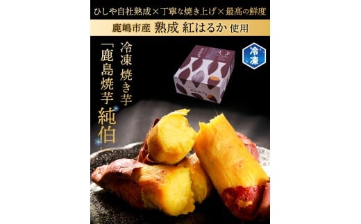 鹿島焼芋 純伯1.5kg＆焼き干しいも　600g(300g×2袋）セット【冷凍 ひやし 焼き芋 やきいも 干しいも さつまいも 芋 お菓子 おやつ デザート スイーツ 和菓子 和スイーツ 鹿嶋市 茨城県】（KBK-56-b）