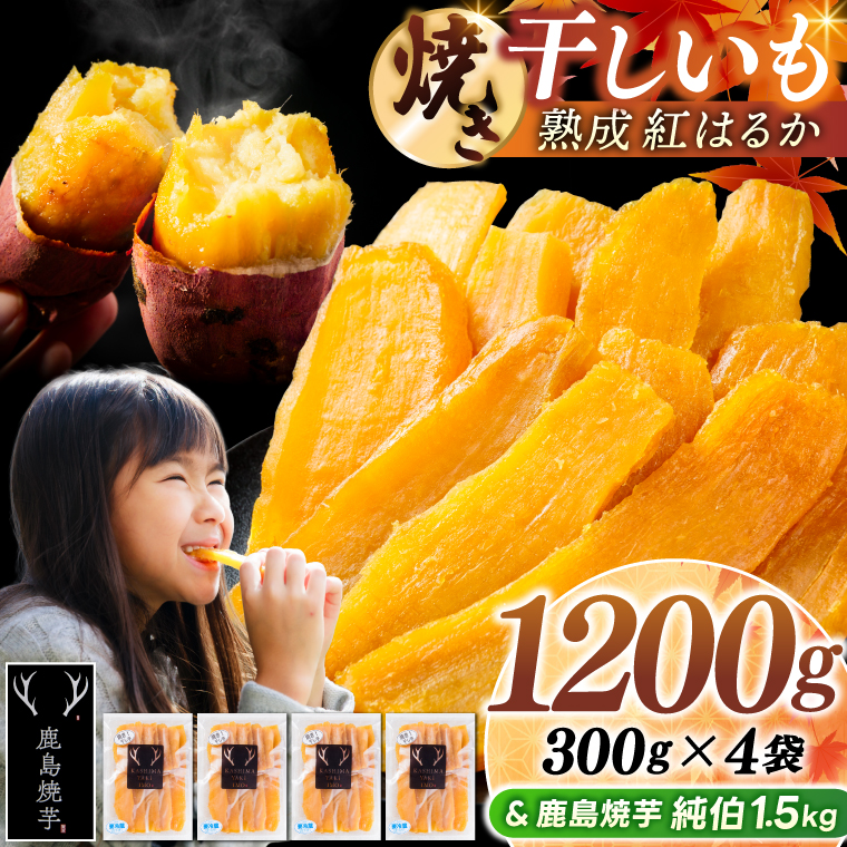 鹿島焼芋 純伯1.5kg＆焼き干しいも　1.2kg(300g×4袋）セット【冷凍 ひやし 焼き芋 やきいも 干しいも さつまいも 芋 お菓子 おやつ デザート スイーツ 和菓子 和スイーツ 鹿嶋市 茨城県】（KBK-56-d）