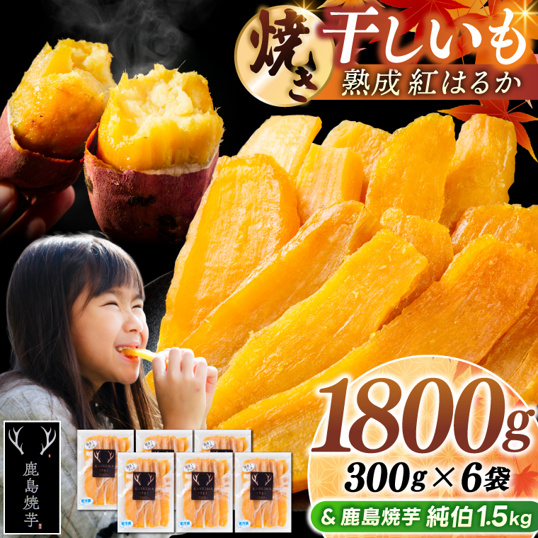 鹿島焼芋 純伯1.5kg＆焼き干しいも　1.8kg(300g×6袋）セット【冷凍 ひやし 焼き芋 やきいも 干しいも さつまいも 芋 お菓子 おやつ デザート スイーツ 和菓子 和スイーツ 鹿嶋市 茨城県】（KBK-56-f）