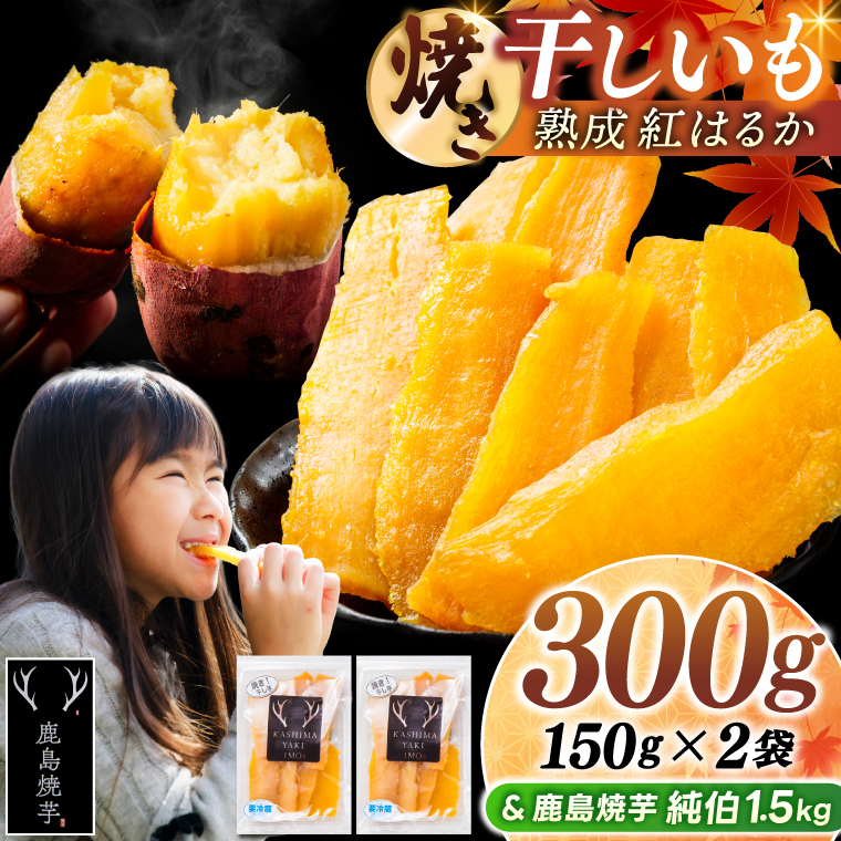 鹿島焼芋 純伯1.5kg＆焼き干しいも　300g(150g×2袋）セット【冷凍 ひやし 焼き芋 やきいも 干しいも さつまいも 芋 お菓子 おやつ デザート スイーツ 和菓子 和スイーツ 鹿嶋市 茨城県】（KBK-58-a）
