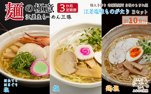 [3か月定期便]麺の極意!江差生ラーメン三昧 江差塩味ものがたりEセット 3種10食分 ほたてとはまぐり塩・鶏塩・塩味 老舗製麺所の職人手作り ちぢれ麺 生麺 しおラーメン 味噌ラーメン しょうゆラーメン スープ付 北海道らーめん お取り寄せ 食べ比べ ラーメン詰め合わせ ラーメン通販 北海道ラーメンセット 美味しいラーメン 北海道グルメ