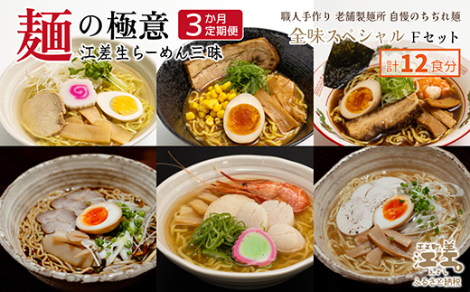 [3か月定期便]麺の極意!江差生ラーメン三昧 全味スペシャルFセット 6種12食分 塩味・みそ味・醤油味・ほたてとはまぐり塩・ブラック醤油・鶏塩 老舗製麺所の職人手作り ちぢれ麺 生麺 しおラーメン 味噌ラーメン しょうゆラーメン スープ付 北海道らーめん お取り寄せ 食べ比べ ラーメン詰め合わせ ラーメン通販 北海道ラーメンセット 美味しいラーメン 北海道グルメ