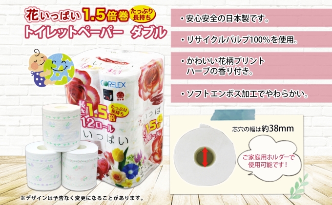 【CF】長持ち 1.5倍巻き 花いっぱい トイレットペーパー ダブル 45ｍ 計36ロール (12ロール×3パック) 全18種 花柄 プリント ハーブ 香り付き 日本製 まとめ買い 防災 常備品 ペーパー 消耗品 備蓄 送料無料 北海道 倶知安町