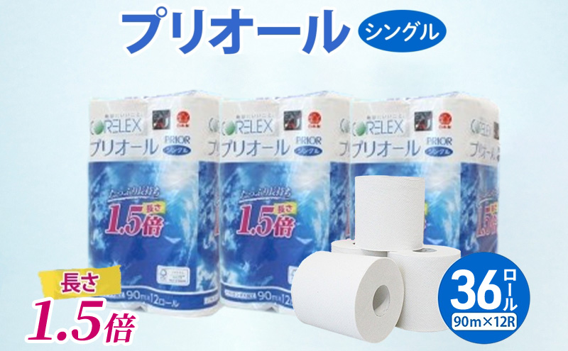 【CF】プリオール・ピコ トイレット ペーパー 1.5倍巻き シングル 90m 計36ロール (12ロール×3パック) 日本製 まとめ買い リサイクル 防災 常備品 トイレ トイレットペーパー 消耗品 日用品 備蓄 送料無料 北海道 倶知安町
