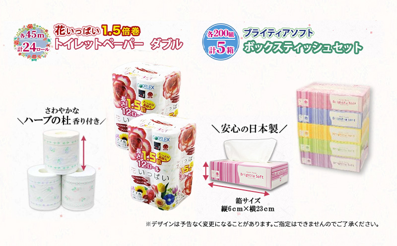 【CF】長持ち 1.5倍巻き 花いっぱい トイレットペーパー ダブル 45ｍ 24ロール & ブライティア ソフト ボックスティッシュ 200組 400枚 5箱  全18種 花柄 プリント 香り付き 日本製 まとめ買い 防災 常備品 消耗品 備蓄 北海道