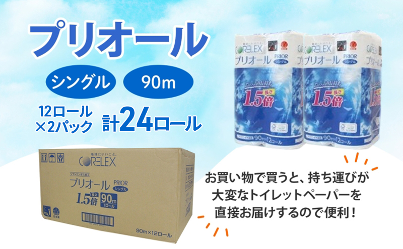 【CF】プリオール・ピコ トイレット ペーパー 1.5倍巻き シングル 90m 計24ロール (12ロール×2パック) 日本製 まとめ買い リサイクル 防災 常備品 トイレ トイレットペーパー 消耗品 日用品 備蓄 送料無料 北海道 倶知安町
