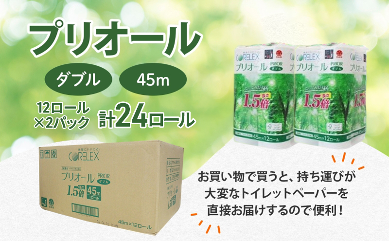 【CF】プリオール・ピコ トイレット ペーパー 1.5倍巻き ダブル 45m 計24ロール (12ロール×2パック) 日本製 まとめ買い リサイクル 防災 常備品 トイレ トイレットペーパー 消耗品 日用品 備蓄 送料無料 北海道 倶知安町